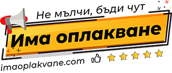 Има оплакване